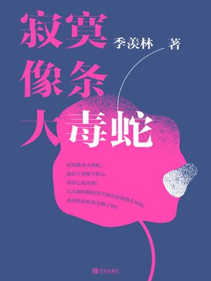 cover image of 寂寞像条大毒蛇